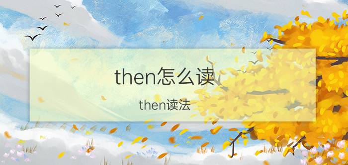 then怎么读 then读法